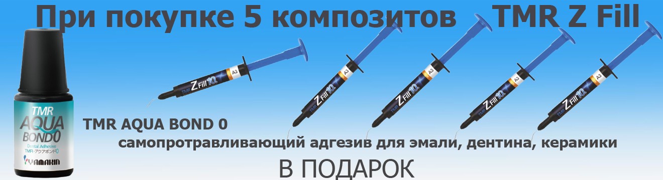 При покупке 5 композитов    TMR Z Fill  , Бонд в подарок