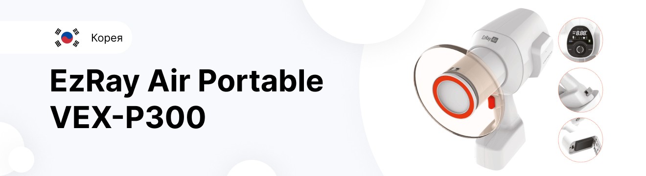 Рентген аппарат дентальный портативный EzRay Air Portable VEX-P300 / Корея