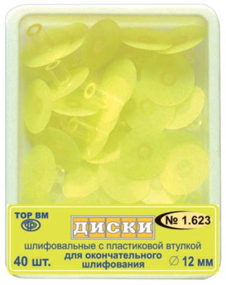 1.623 Диски шлиф. желтые с пластик. втулкой для окончат. шлифования d=12мм (40шт), ТОР ВМ / Россия